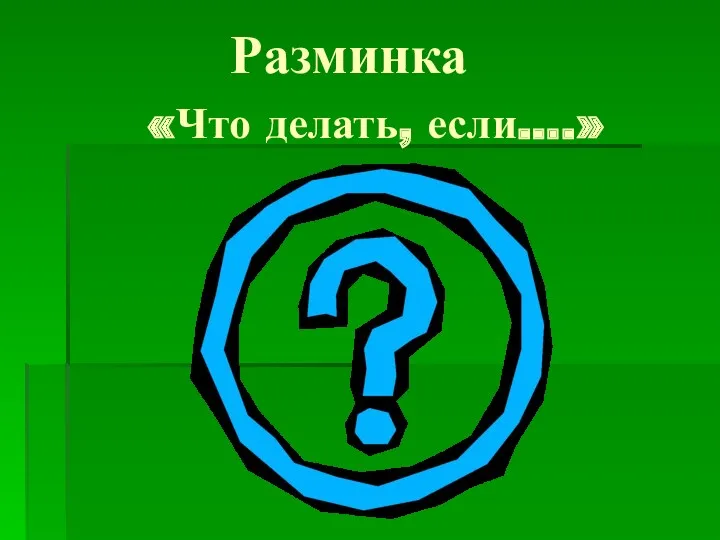 Разминка «Что делать, если….»