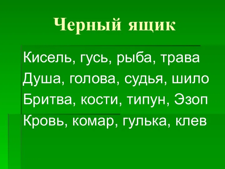 Черный ящик Кисель, гусь, рыба, трава Душа, голова, судья, шило