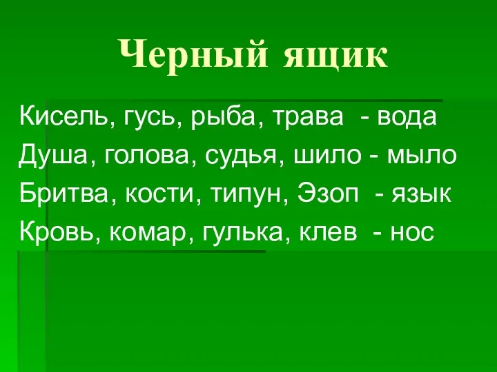 Черный ящик Кисель, гусь, рыба, трава - вода Душа, голова,