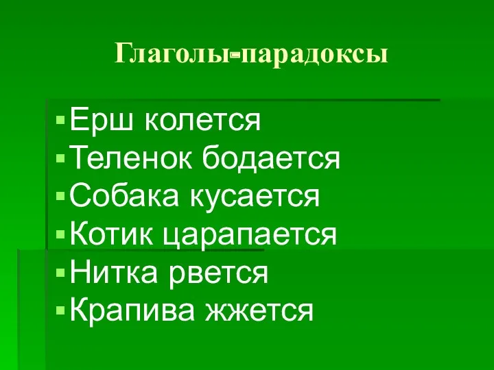 Глаголы-парадоксы Ерш колется Теленок бодается Собака кусается Котик царапается Нитка рвется Крапива жжется