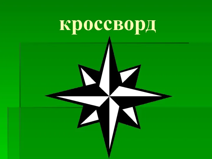 кроссворд