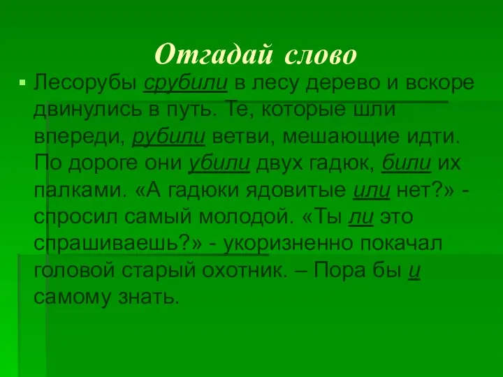 Отгадай слово Лесорубы срубили в лесу дерево и вскоре двинулись