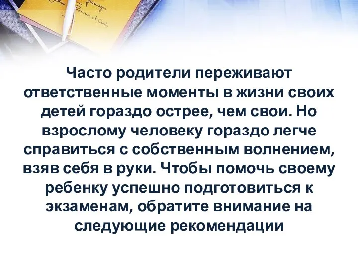 Часто родители переживают ответственные моменты в жизни своих детей гораздо