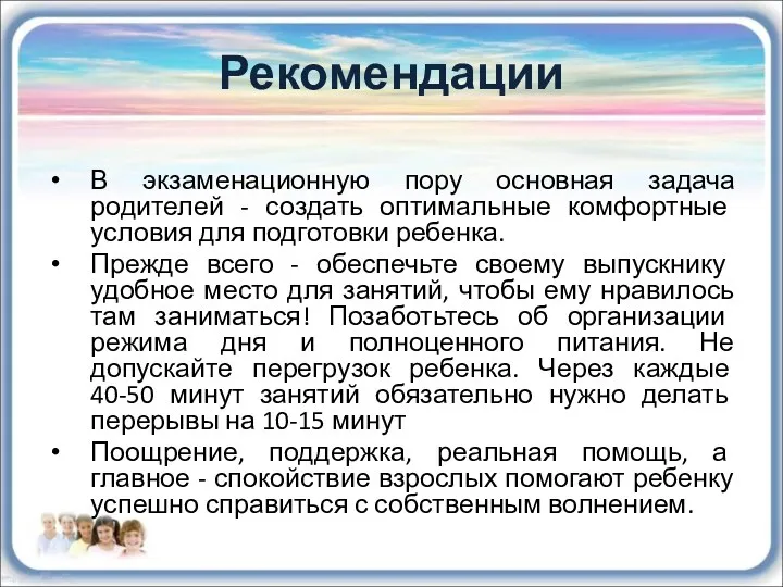 Рекомендации В экзаменационную пору основная задача родителей - создать оптимальные