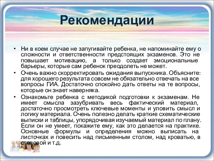 Рекомендации Ни в коем случае не запугивайте ребенка, не напоминайте