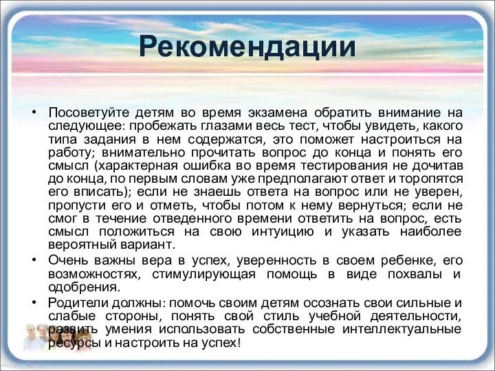 Рекомендации Посоветуйте детям во время экзамена обратить внимание на следующее: