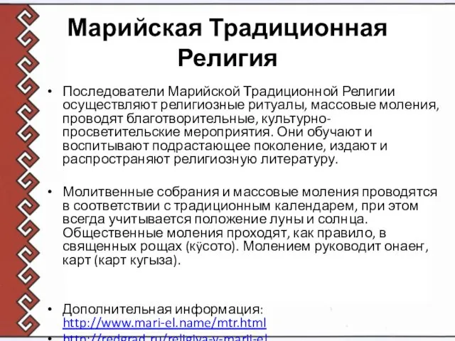 Марийская Традиционная Религия Последователи Марийской Традиционной Религии осуществляют религиозные ритуалы,