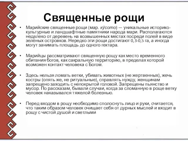 Священные рощи Марийские священные рощи (мар. кӱсото) — уникальные историко-культурные