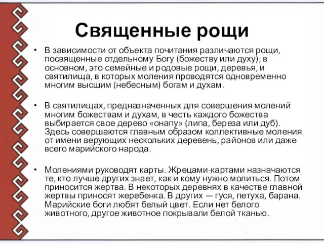 Священные рощи В зависимости от объекта почитания различаются рощи, посвященные