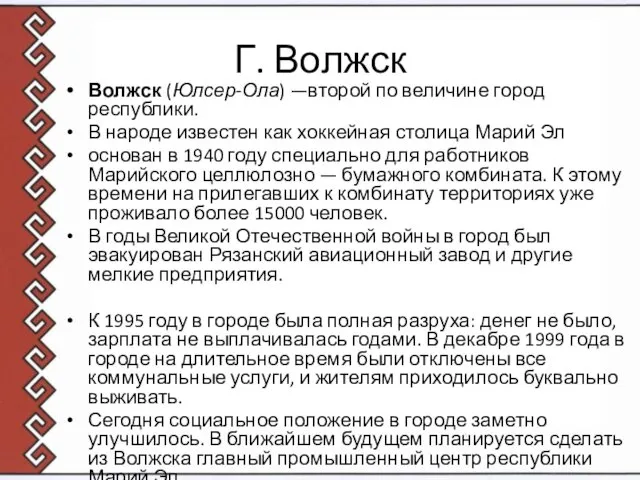 Г. Волжск Волжск (Юлсер-Ола) —второй по величине город республики. В