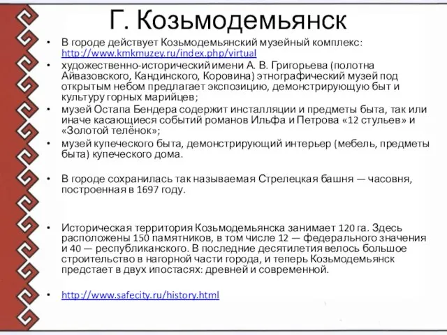 Г. Козьмодемьянск В городе действует Козьмодемьянский музейный комплекс: http://www.kmkmuzey.ru/index.php/virtual художественно-исторический