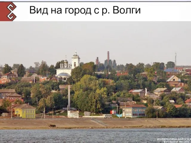 Вид на город с р. Волги