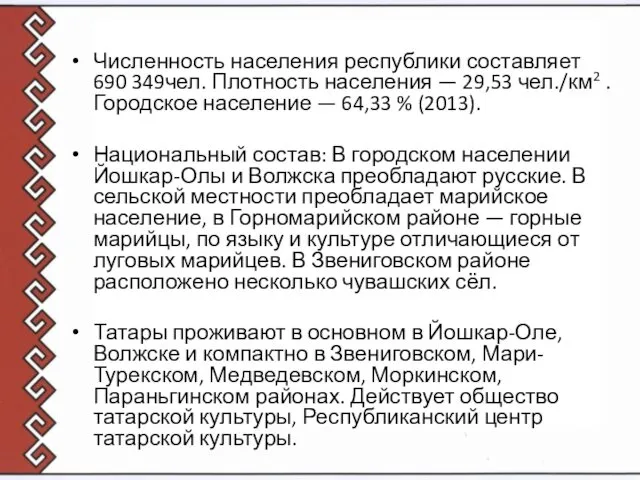 Численность населения республики составляет 690 349чел. Плотность населения — 29,53