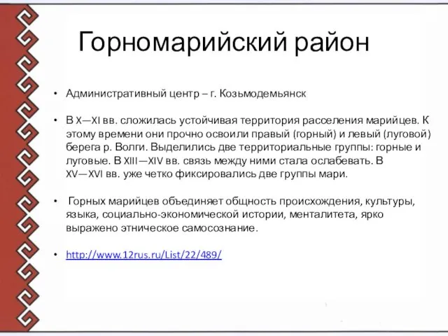 Горномарийский район Административный центр – г. Козьмодемьянск В X—XI вв.