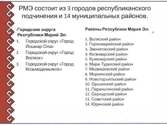 РМЭ состоит из 3 городов республиканского подчинения и 14 муниципальных