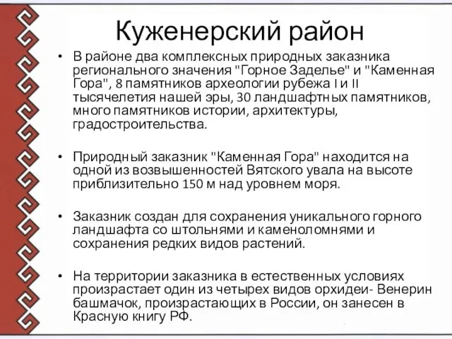 Куженерский район В районе два комплексных природных заказника регионального значения