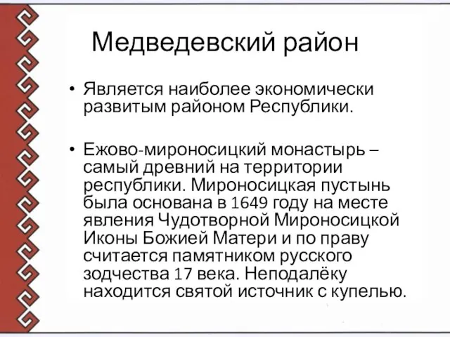 Медведевский район Является наиболее экономически развитым районом Республики. Ежово-мироносицкий монастырь