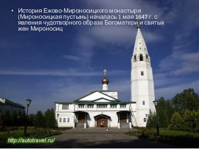 История Ежово-Мироносицкого монастыря (Мироносицкая пустынь) началась 1 мая 1647 г.