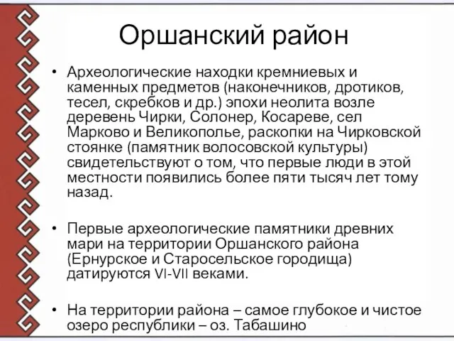 Оршанский район Археологические находки кремниевых и каменных предметов (наконечников, дротиков,