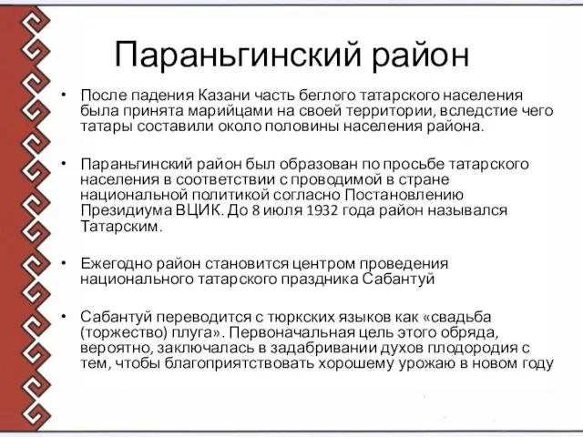 Параньгинский район После падения Казани часть беглого татарского населения была