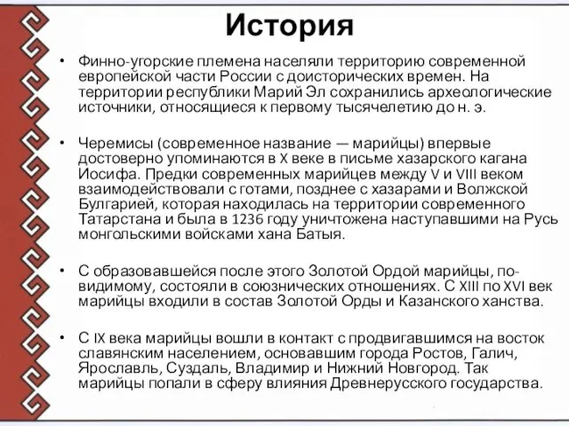 История Финно-угорские племена населяли территорию современной европейской части России с