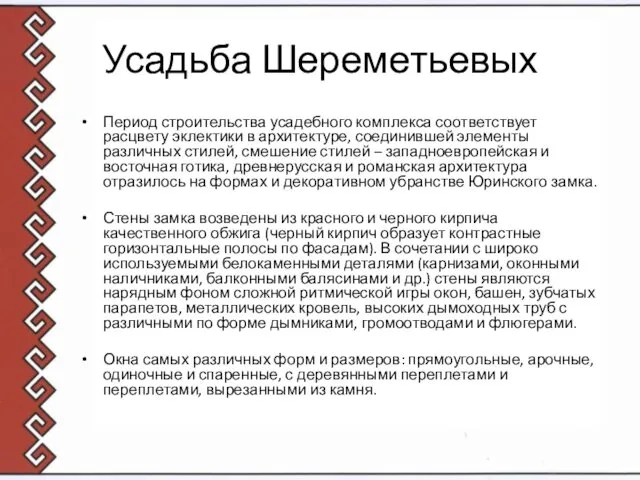 Усадьба Шереметьевых Период строительства усадебного комплекса соответствует расцвету эклектики в