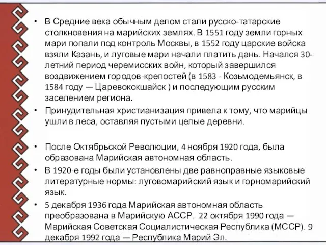 В Средние века обычным делом стали русско-татарские столкновения на марийских