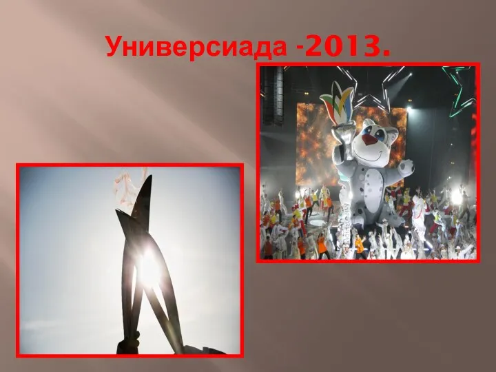 Универсиада -2013.