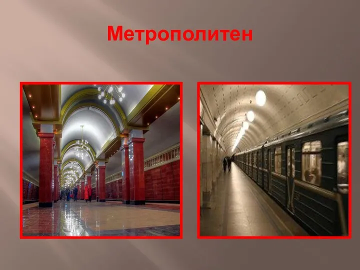 Метрополитен