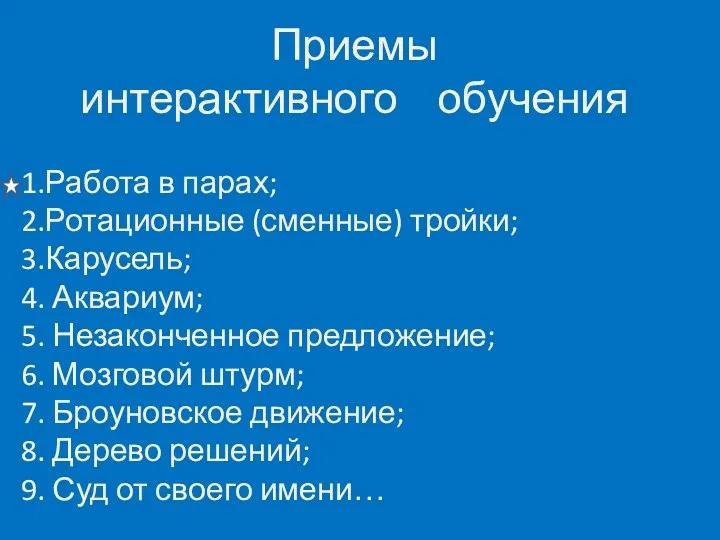 Приемы интерактивного обучения 1.Работа в парах; 2.Ротационные (сменные) тройки; 3.Карусель;