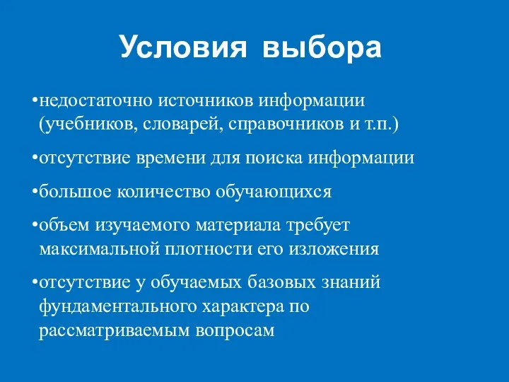 Условия выбора недостаточно источников информации (учебников, словарей, справочников и т.п.)