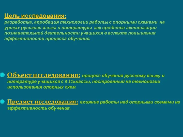 Цель исследования: разработка, апробация технологии работы с опорными схемами на