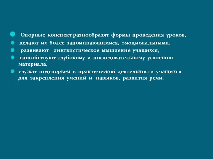 Опорные конспект разнообразят формы проведения уроков, делают их более запоминающимися,