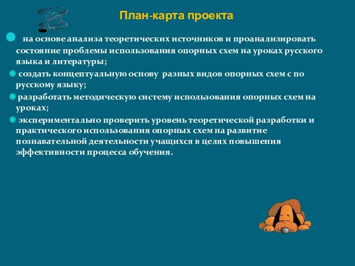 План-карта проекта на основе анализа теоретических источников и проанализировать состояние