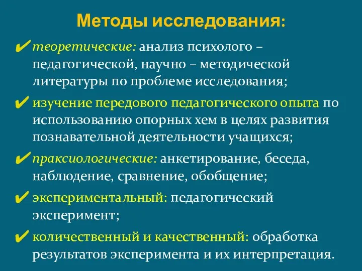 Методы исследования: теоретические: анализ психолого – педагогической, научно – методической