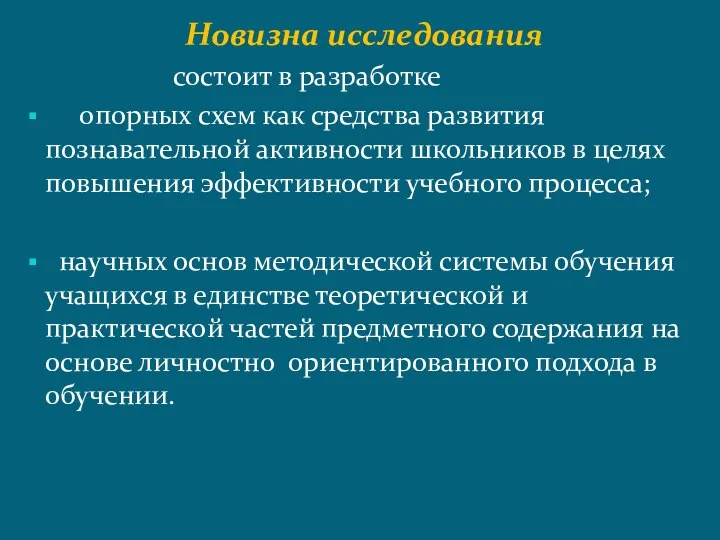 Новизна исследования состоит в разработке опорных схем как средства развития