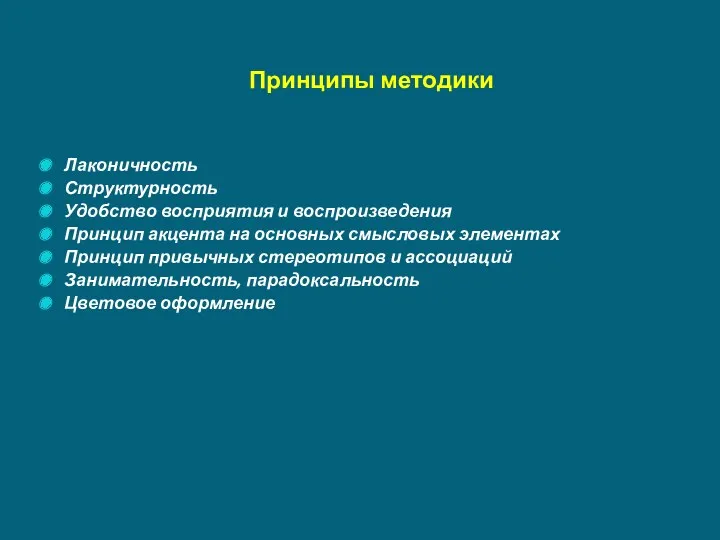 Принципы методики Лаконичность Структурность Удобство восприятия и воспроизведения Принцип акцента