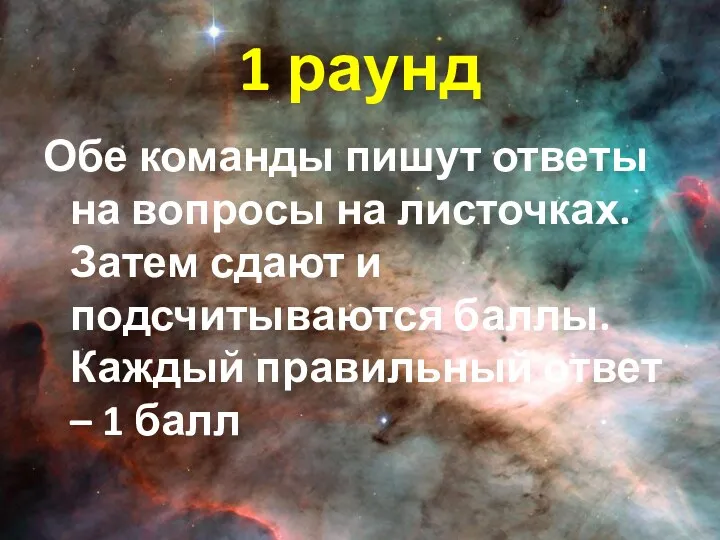 1 раунд Обе команды пишут ответы на вопросы на листочках.