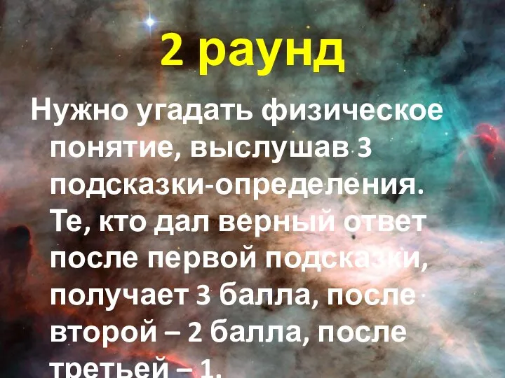 2 раунд Нужно угадать физическое понятие, выслушав 3 подсказки-определения. Те,