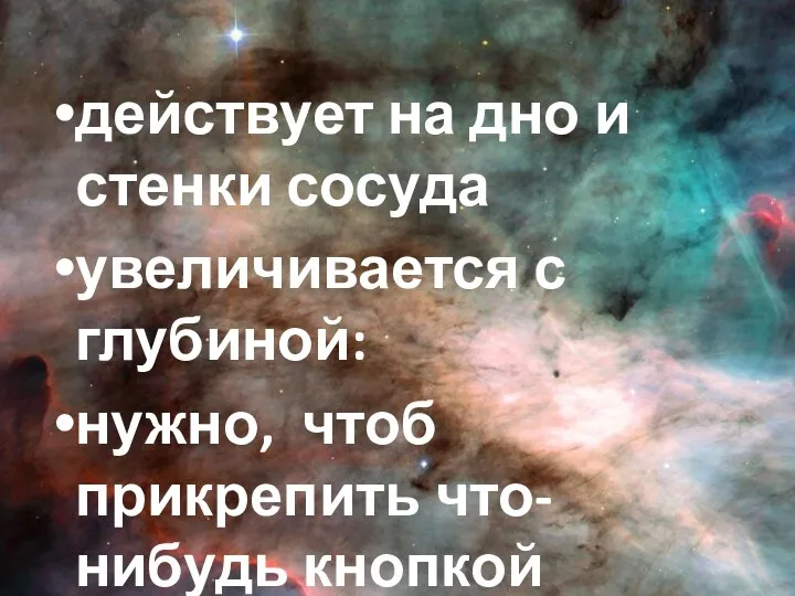 действует на дно и стенки сосуда увеличивается с глубиной: нужно, чтоб прикрепить что-нибудь кнопкой