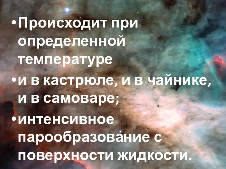 Происходит при определенной температуре и в кастрюле, и в чайнике,