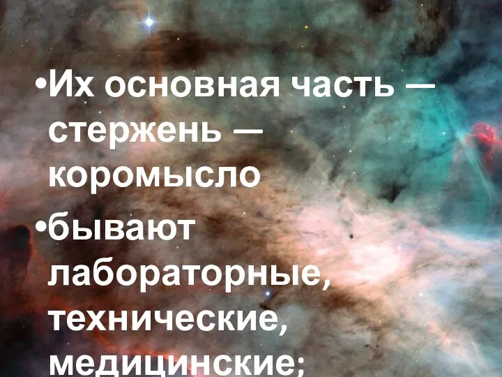 Их основная часть — стержень — коромысло бывают лабораторные, технические, медицинские; помощник продавца