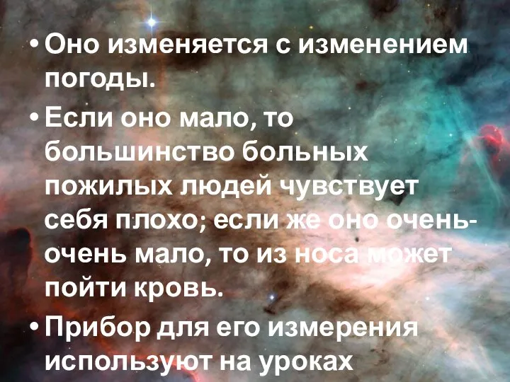 Оно изменяется с изменением погоды. Если оно мало, то большинство