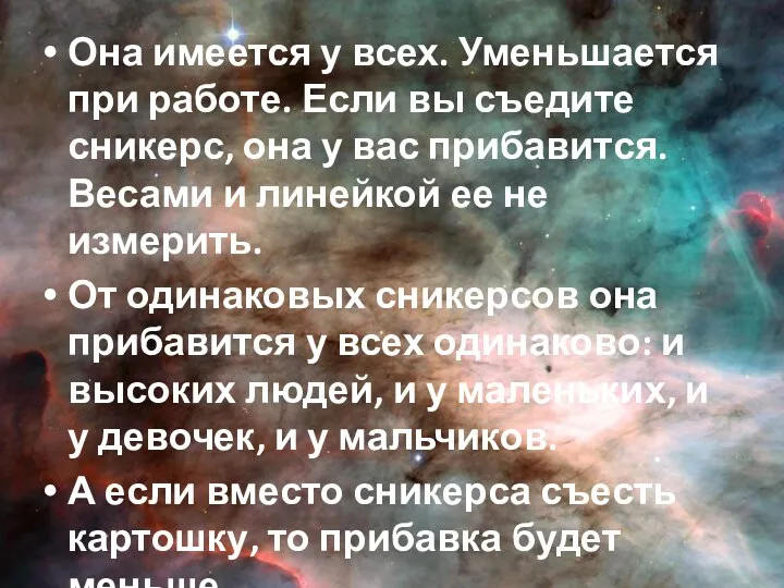 Она имеется у всех. Уменьшается при работе. Если вы съедите