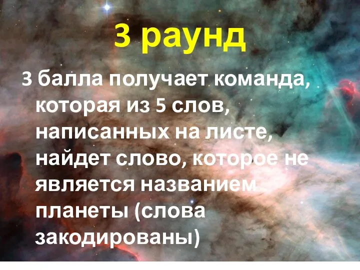 3 раунд 3 балла получает команда, которая из 5 слов,