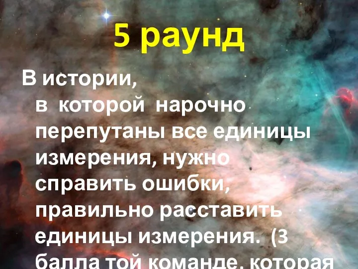 5 раунд В истории, в которой нарочно перепутаны все единицы