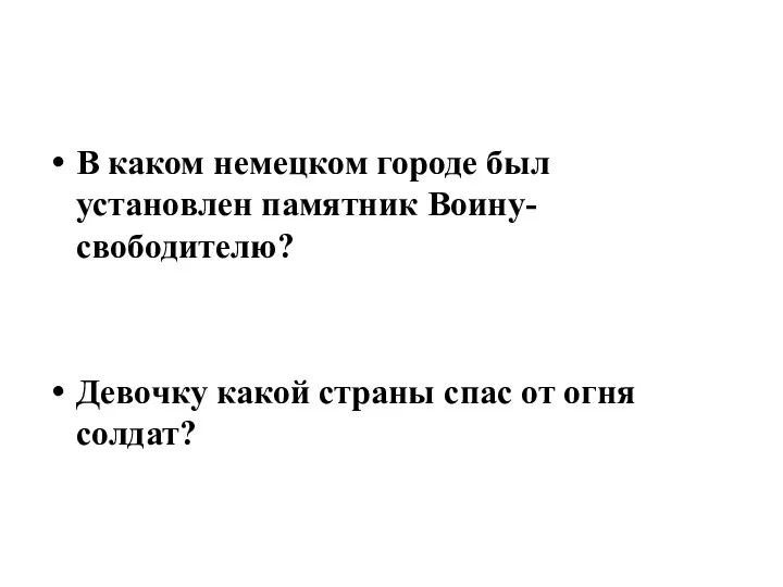 В каком немецком городе был установлен памятник Воину-свободителю? Девочку какой страны спас от огня солдат?