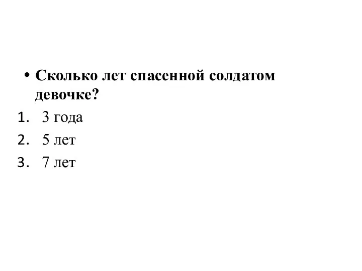 Сколько лет спасенной солдатом девочке? 3 года 5 лет 7 лет