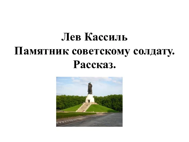 Лев Кассиль Памятник советскому солдату. Рассказ.