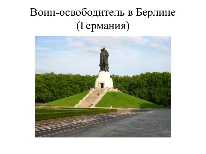 Воин-освободитель в Берлине (Германия)